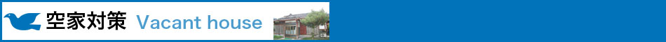 空家対策について