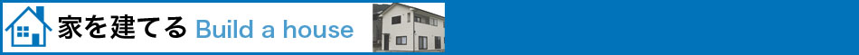 家を建てる
