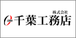 (株)千葉工務店