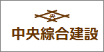 中央綜合建設(株)