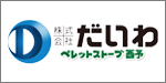 (株)だいわ