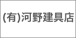 (有)河野建具店