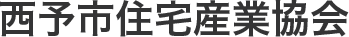 西予市住宅産業協会
