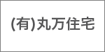 (有)丸万住宅