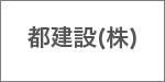 都建設(株)
