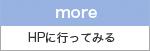 HPに行ってみる