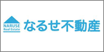 なるせ不動産