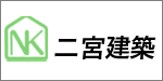 二宮建築