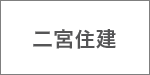 二宮住建