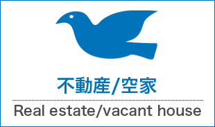 不動産/空家