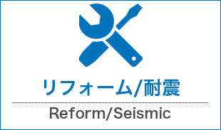 リフォーム/耐震