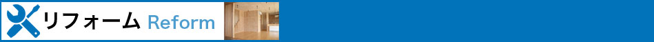 リフォーム