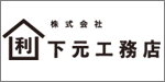 下元工務店