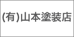 (有)山本塗装店